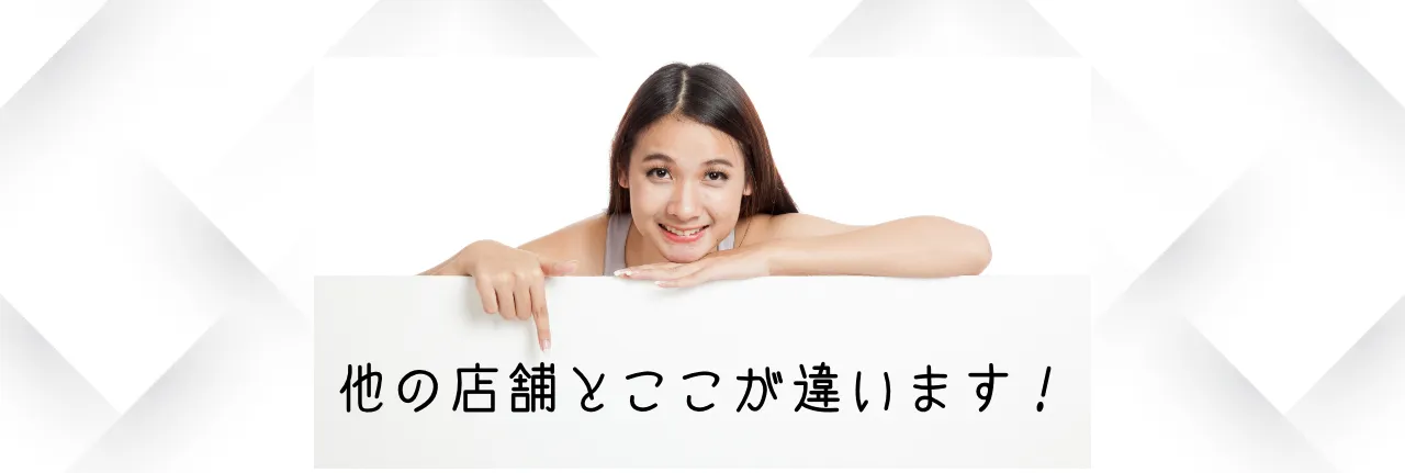 他社とはここが違います