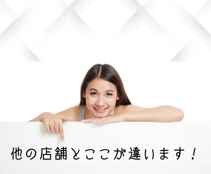 他社とはここが違います