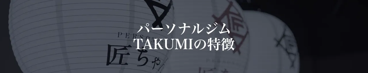 TAKUMIの特徴