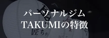 TAKUMIの特徴