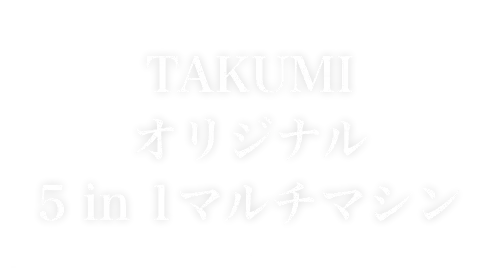 TAKUMIオリジナル5in1マルチマシン
