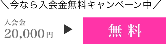 入会金キャンペーン