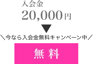 入会金キャンペーン