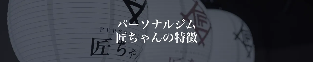 匠ちゃんの特徴