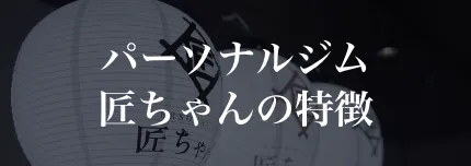 匠ちゃんの特徴