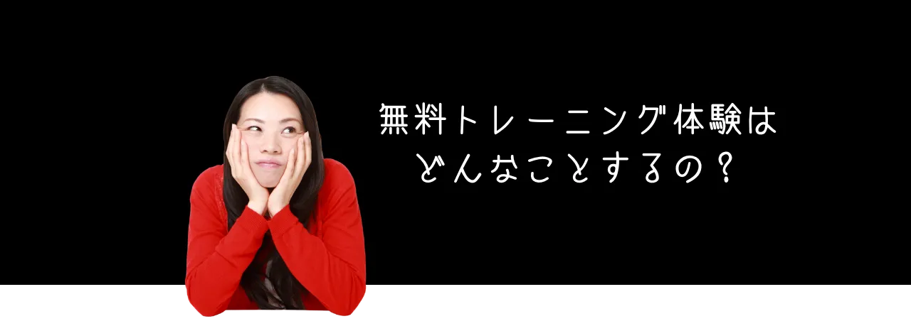 無料トレーニング体験はどんなことするの？
