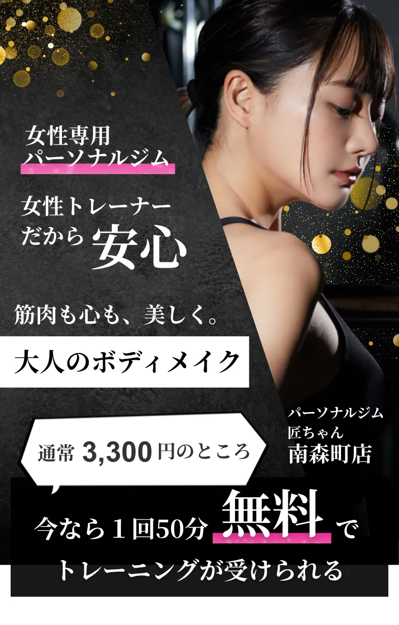 圧倒的な価格でお客様を応援するパーソナルジム