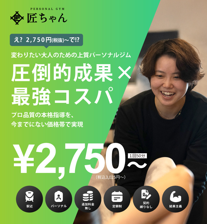 圧倒的な価格でお客様を応援するパーソナルジム