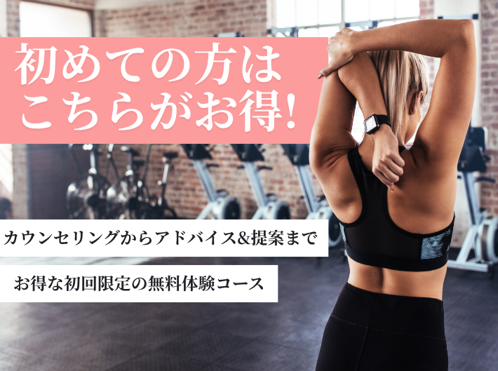初めての方はこちらがお得！ 無料で受けられる お得な初回限定コース